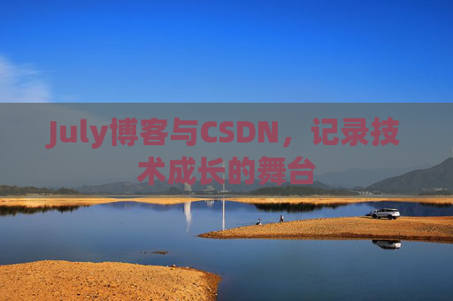 July博客与CSDN，记录技术成长的舞台